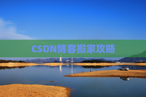 CSDN博客搬家攻略